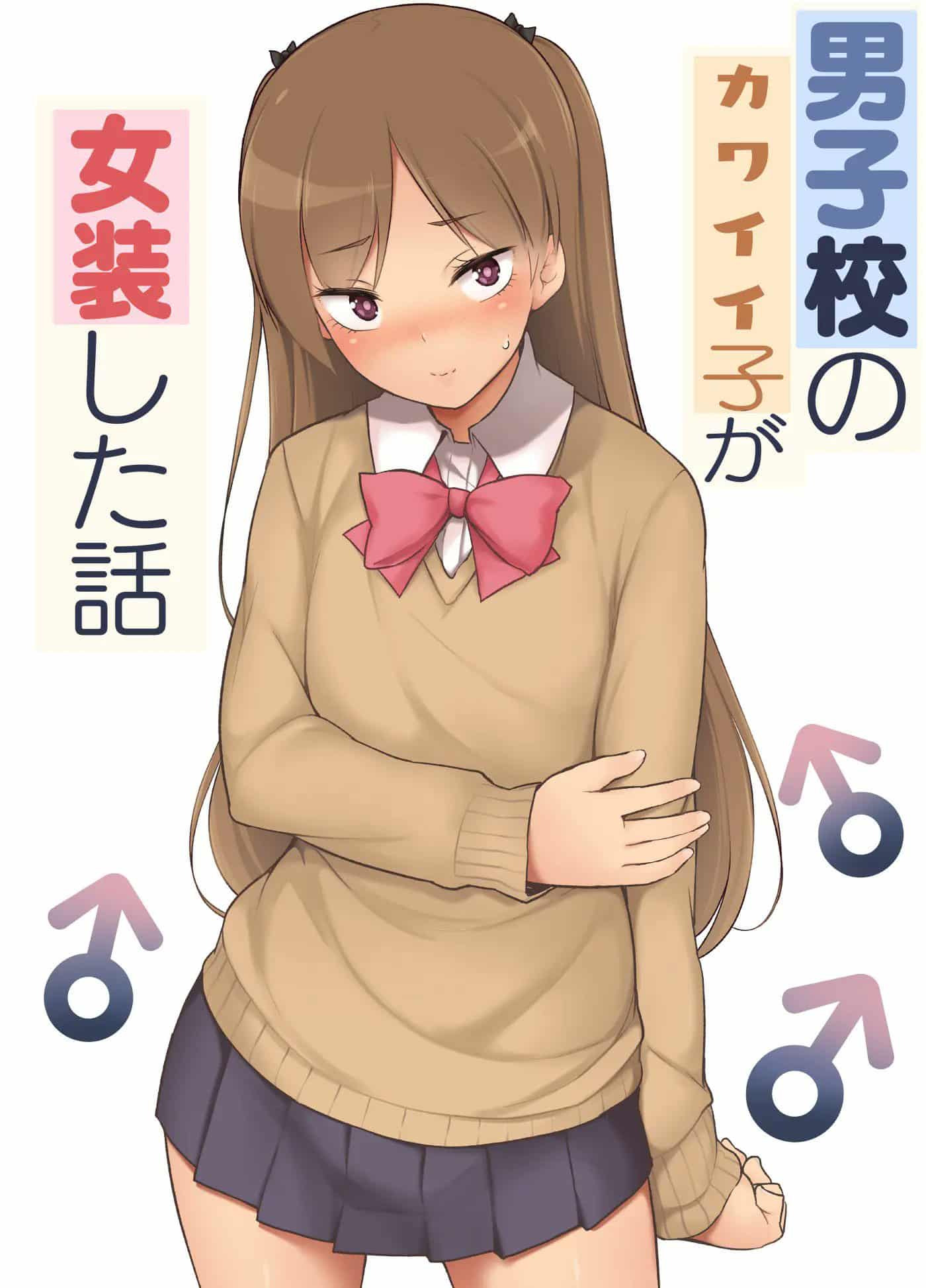 02 Danshikou No Kawaii Ko Ga Josou Shita Hanashi doujin trap